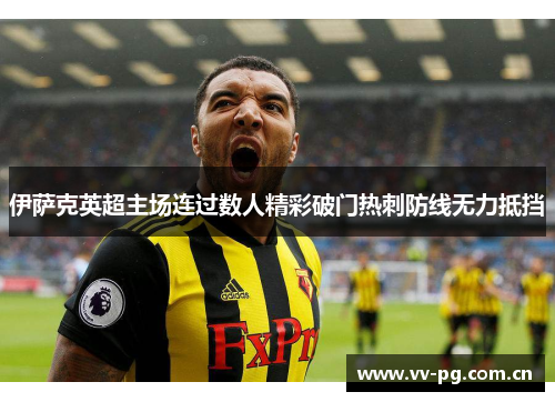 伊萨克英超主场连过数人精彩破门热刺防线无力抵挡