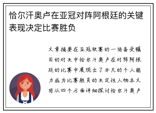 恰尔汗奥卢在亚冠对阵阿根廷的关键表现决定比赛胜负