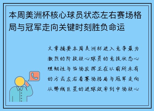 本周美洲杯核心球员状态左右赛场格局与冠军走向关键时刻胜负命运