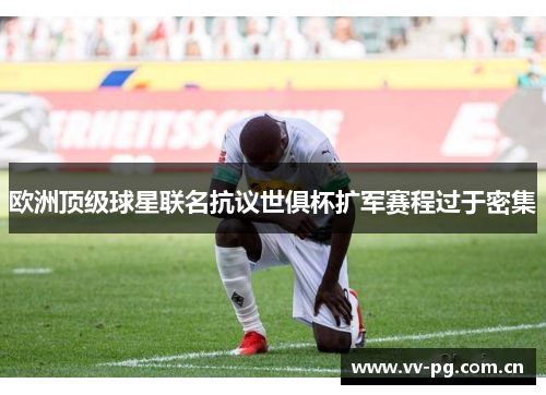 欧洲顶级球星联名抗议世俱杯扩军赛程过于密集