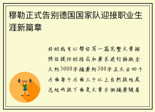 穆勒正式告别德国国家队迎接职业生涯新篇章
