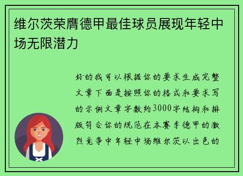 维尔茨荣膺德甲最佳球员展现年轻中场无限潜力