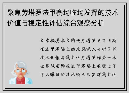 聚焦劳塔罗法甲赛场临场发挥的技术价值与稳定性评估综合观察分析
