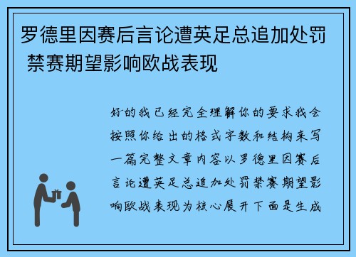 罗德里因赛后言论遭英足总追加处罚 禁赛期望影响欧战表现