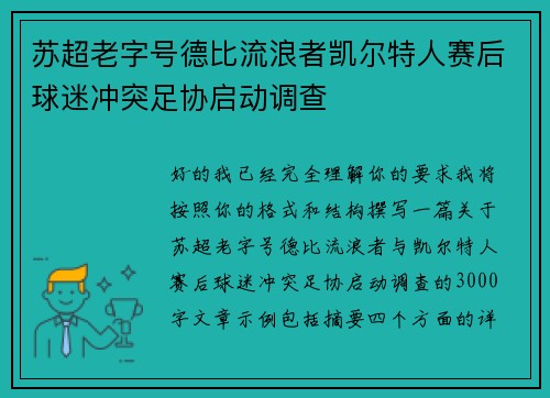 苏超老字号德比流浪者凯尔特人赛后球迷冲突足协启动调查