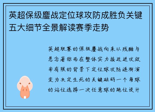 英超保级鏖战定位球攻防成胜负关键五大细节全景解读赛季走势