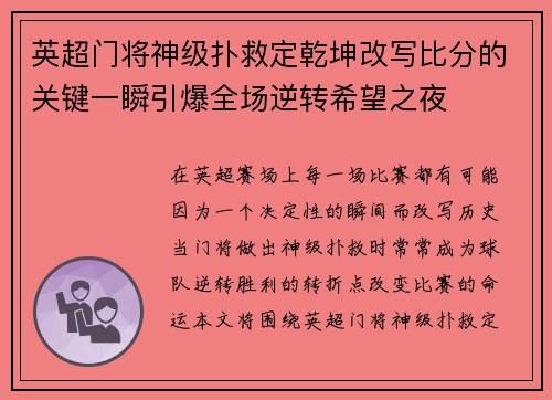 英超门将神级扑救定乾坤改写比分的关键一瞬引爆全场逆转希望之夜