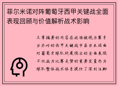 菲尔米诺对阵葡萄牙西甲关键战全面表现回顾与价值解析战术影响