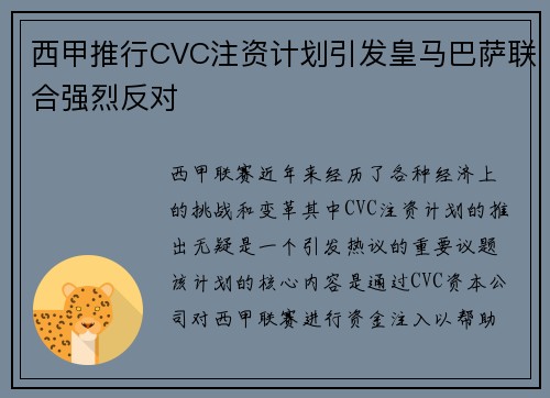 西甲推行CVC注资计划引发皇马巴萨联合强烈反对