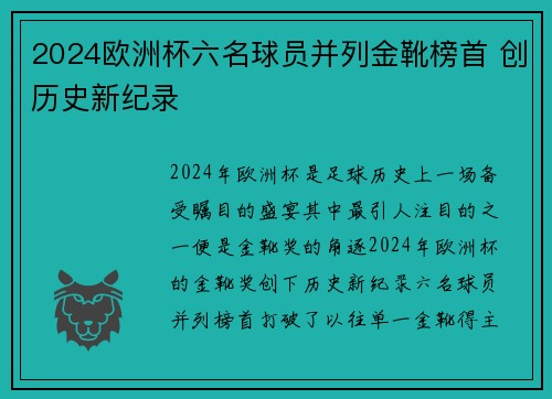 2024欧洲杯六名球员并列金靴榜首 创历史新纪录