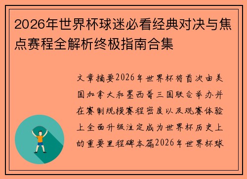 2026年世界杯球迷必看经典对决与焦点赛程全解析终极指南合集