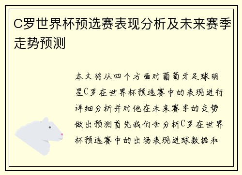 C罗世界杯预选赛表现分析及未来赛季走势预测