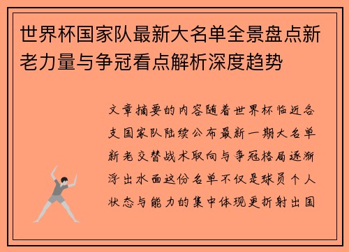 世界杯国家队最新大名单全景盘点新老力量与争冠看点解析深度趋势