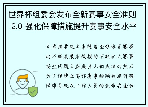 世界杯组委会发布全新赛事安全准则 2.0 强化保障措施提升赛事安全水平