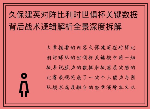 久保建英对阵比利时世俱杯关键数据背后战术逻辑解析全景深度拆解