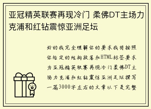 亚冠精英联赛再现冷门 柔佛DT主场力克浦和红钻震惊亚洲足坛
