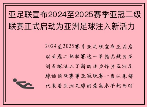 亚足联宣布2024至2025赛季亚冠二级联赛正式启动为亚洲足球注入新活力