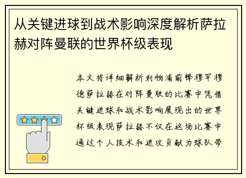 从关键进球到战术影响深度解析萨拉赫对阵曼联的世界杯级表现