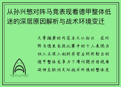从孙兴慜对阵马竞表现看德甲整体低迷的深层原因解析与战术环境变迁