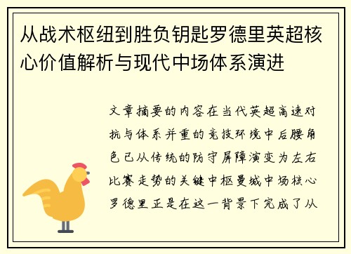 从战术枢纽到胜负钥匙罗德里英超核心价值解析与现代中场体系演进