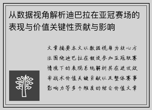 从数据视角解析迪巴拉在亚冠赛场的表现与价值关键性贡献与影响