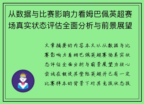 从数据与比赛影响力看姆巴佩英超赛场真实状态评估全面分析与前景展望