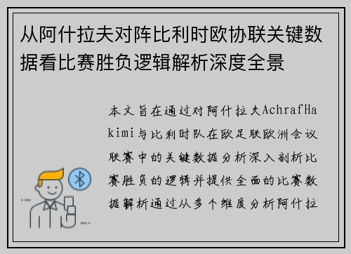 从阿什拉夫对阵比利时欧协联关键数据看比赛胜负逻辑解析深度全景