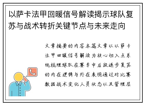以萨卡法甲回暖信号解读揭示球队复苏与战术转折关键节点与未来走向