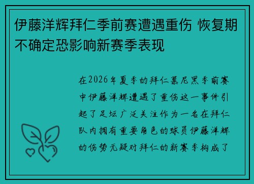 伊藤洋辉拜仁季前赛遭遇重伤 恢复期不确定恐影响新赛季表现