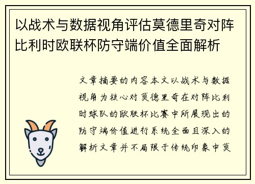 以战术与数据视角评估莫德里奇对阵比利时欧联杯防守端价值全面解析