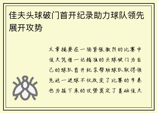 佳夫头球破门首开纪录助力球队领先展开攻势