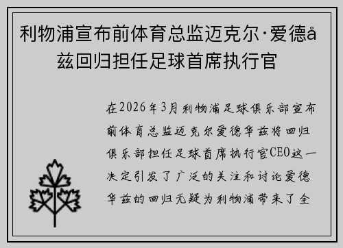 利物浦宣布前体育总监迈克尔·爱德华兹回归担任足球首席执行官