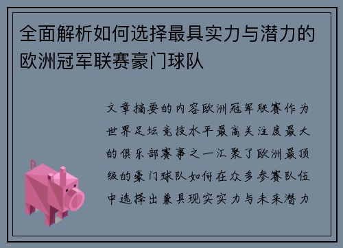 全面解析如何选择最具实力与潜力的欧洲冠军联赛豪门球队