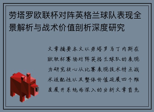 劳塔罗欧联杯对阵英格兰球队表现全景解析与战术价值剖析深度研究