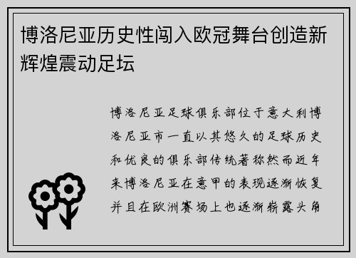 博洛尼亚历史性闯入欧冠舞台创造新辉煌震动足坛