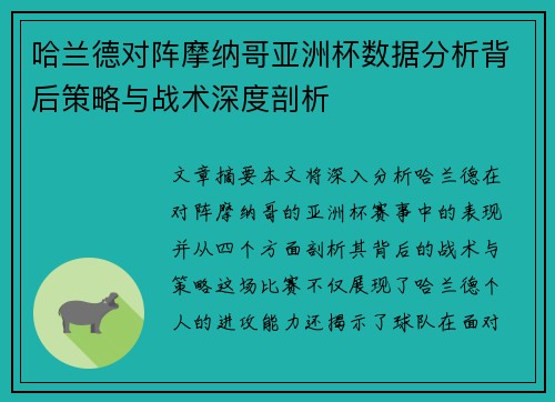 哈兰德对阵摩纳哥亚洲杯数据分析背后策略与战术深度剖析