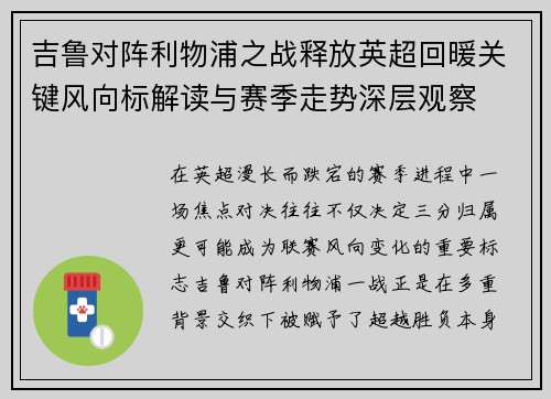 吉鲁对阵利物浦之战释放英超回暖关键风向标解读与赛季走势深层观察