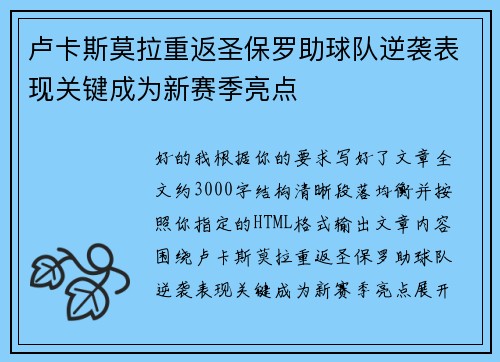 卢卡斯莫拉重返圣保罗助球队逆袭表现关键成为新赛季亮点