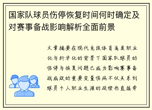 国家队球员伤停恢复时间何时确定及对赛事备战影响解析全面前景