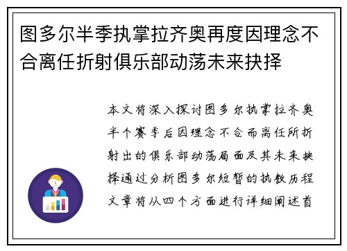 图多尔半季执掌拉齐奥再度因理念不合离任折射俱乐部动荡未来抉择