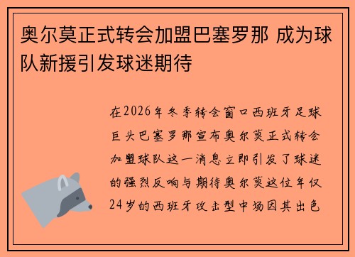 奥尔莫正式转会加盟巴塞罗那 成为球队新援引发球迷期待