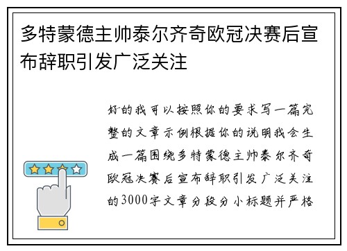 多特蒙德主帅泰尔齐奇欧冠决赛后宣布辞职引发广泛关注
