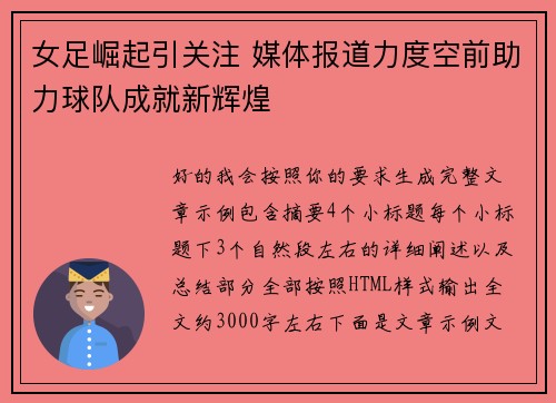 女足崛起引关注 媒体报道力度空前助力球队成就新辉煌