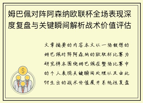 姆巴佩对阵阿森纳欧联杯全场表现深度复盘与关键瞬间解析战术价值评估