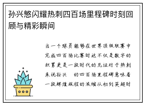 孙兴慜闪耀热刺四百场里程碑时刻回顾与精彩瞬间