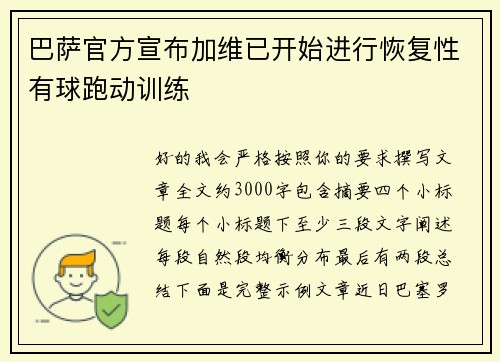 巴萨官方宣布加维已开始进行恢复性有球跑动训练