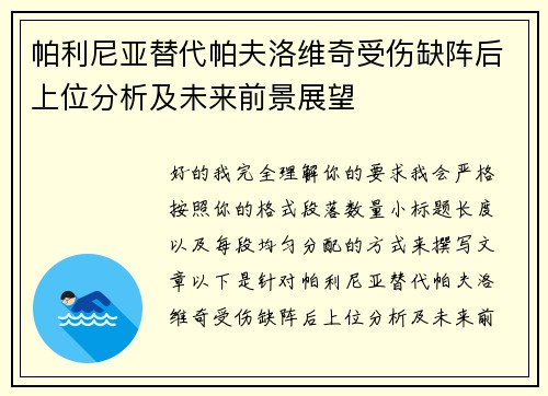 帕利尼亚替代帕夫洛维奇受伤缺阵后上位分析及未来前景展望