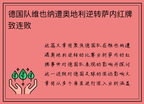 德国队维也纳遭奥地利逆转萨内红牌致连败