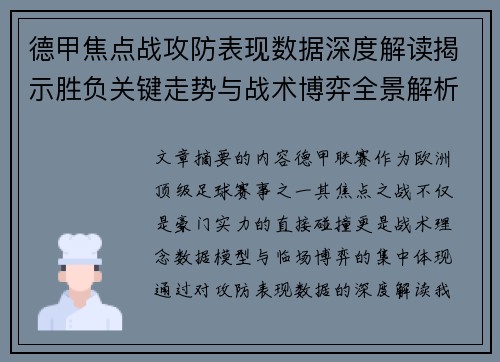 德甲焦点战攻防表现数据深度解读揭示胜负关键走势与战术博弈全景解析