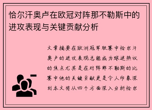 恰尔汗奥卢在欧冠对阵那不勒斯中的进攻表现与关键贡献分析